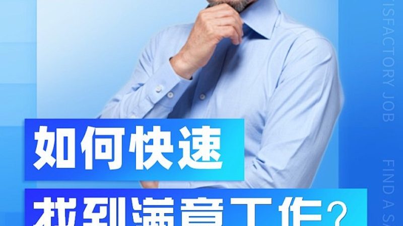 为了在就业市场上脱颖而出，求职者可以采取以下途径：